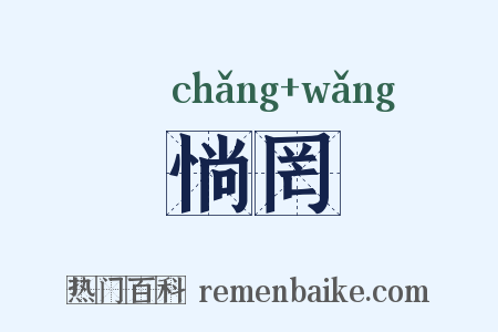 惝罔是什么意思的图片